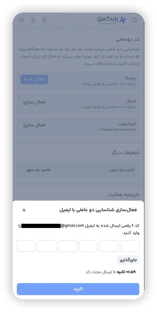 وارد کردن کد ایمیل برای فعال سازی شناسایی دوعاملی در رابکس